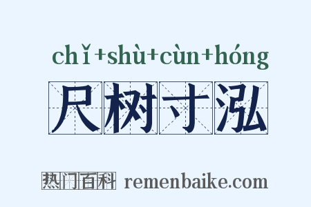 尺树寸泓是什么意思的图片